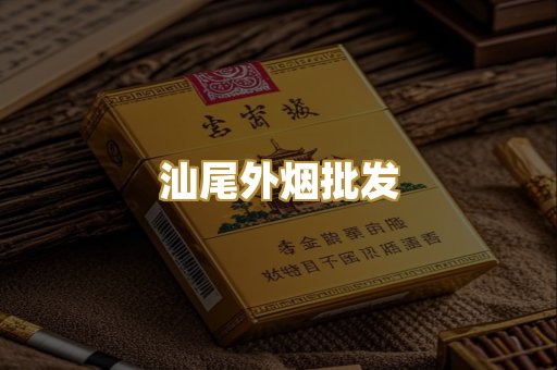 汕尾外烟批发